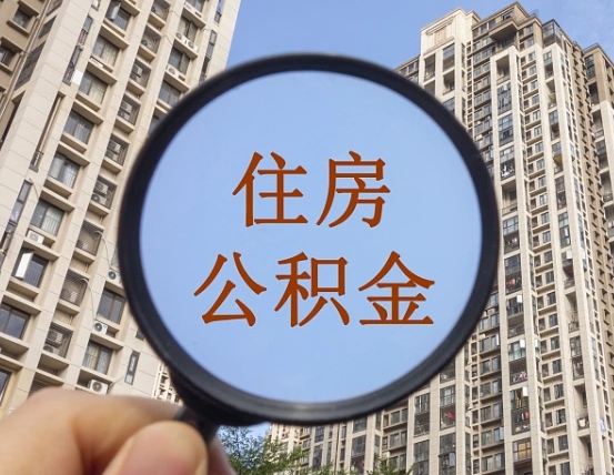 河源公积金说我骗提让我还回去（缺钱怎么把公积金提取出来）